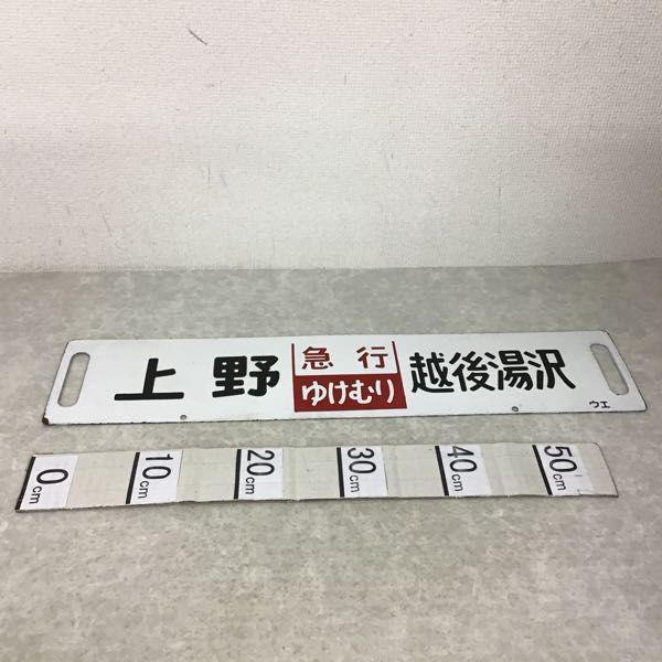 行き先案内板　サボ　ホーロー板　ゆけむり　新前橋　水上 行き先案内板 サボ ホーロー板 ゆけむり 新前橋 水上 行き先案内