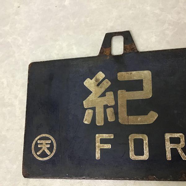 サボ 行先板 鉄製 紀和行 王寺行？ 串本行？ / 鉄道 放出品 販売・買取