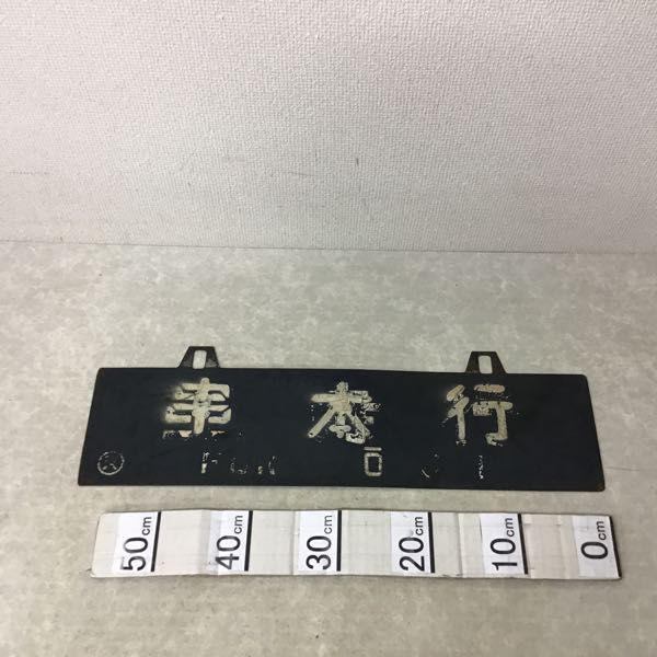 サボ 行先板 鉄製 紀和行 王寺行？ 串本行？ / 鉄道 放出品 販売