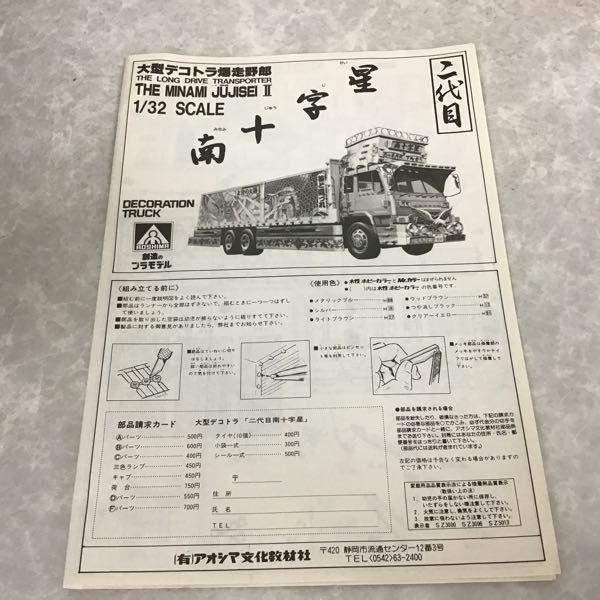 アオシマ 1/32 大型デコトラ爆走野郎 二代目 南十字星 販売・買取