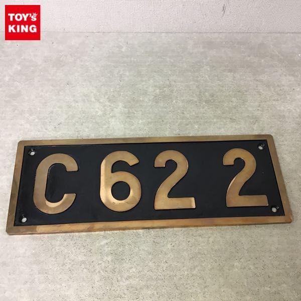 同梱不可 □ 鉄道 プレート ナンバープレート C62 2 蒸気機関車 金属製