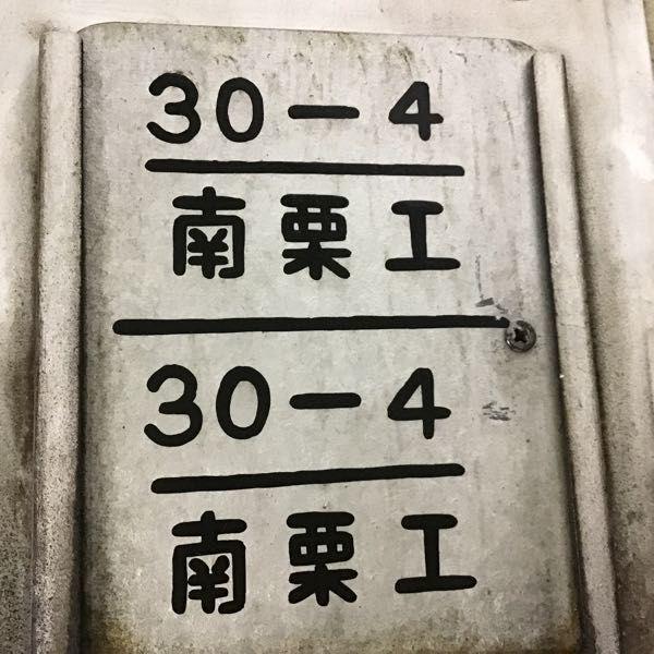 検査票 30-4 南栗工 記号 番号 クハ84105 自重 26.0t、定員 145名 東武
