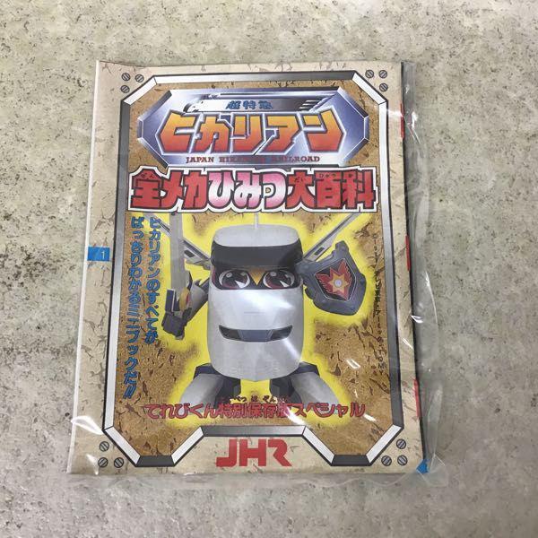 トミー 超特急ヒカリアン 超光限定セット てれびくんスペシャル 販売・買取
