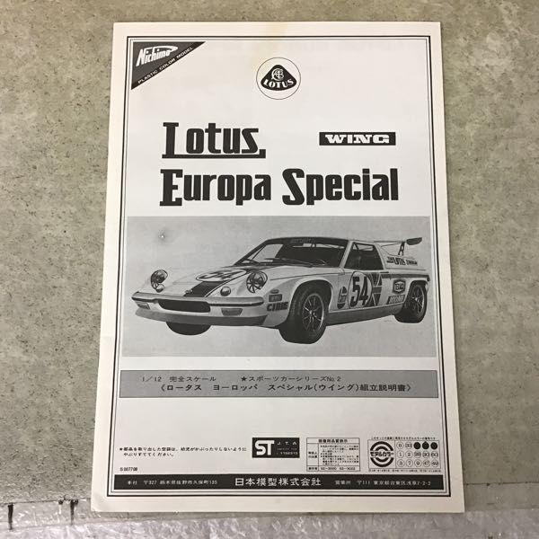 ニチモ 1/12 ロータス ヨーロッパ スペシャル レーシングタイプ 販売・買取