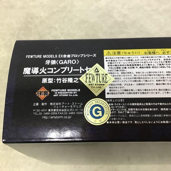 フューチャーモデルズ EX合金プロップシリーズDX 牙狼 GARO 魔導火 