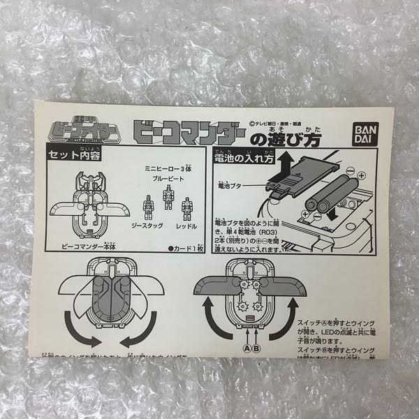バンダイ 重甲ビーファイター ビーコマンダー 販売・買取