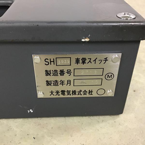 鉄道 車掌スイッチ SH393S 2713 大光電気 株式会社 販売・買取
