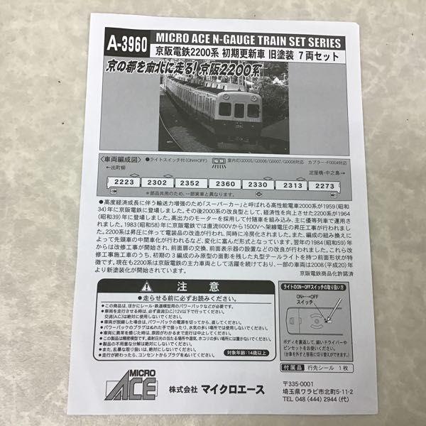 マイクロエース Nゲージ A-3960 京阪電鉄 2200系 初期更新車 旧塗装 7