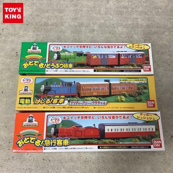 バンダイ トーマスエンジンコレクション きかんしゃトーマス はしる 客車 プリティーアニー クララベル おとでる どうぶつ貨車 等 販売 買取
