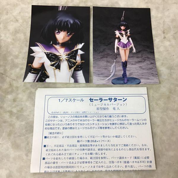 リューノス 1/7 美少女戦士セーラームーン セーラーサターン