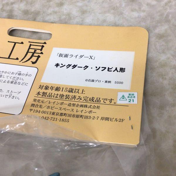 未開封 レインボー造型企画 超人怪人工房 仮面ライダーX キングダーク・ソフビ