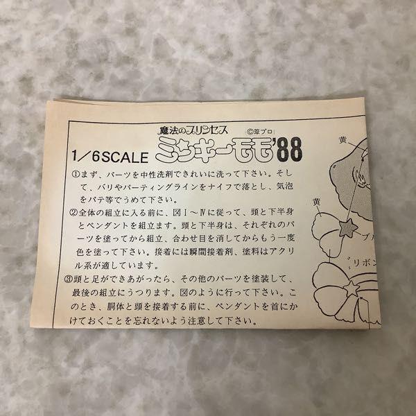 ムサシヤ 1/6 魔法のプリンセス ミンキーモモ '88 ガレージキット 販売