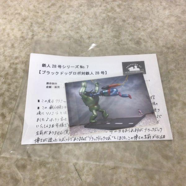 クラシックモダン 鉄人28号 ブラックドックロボ対鉄人28号