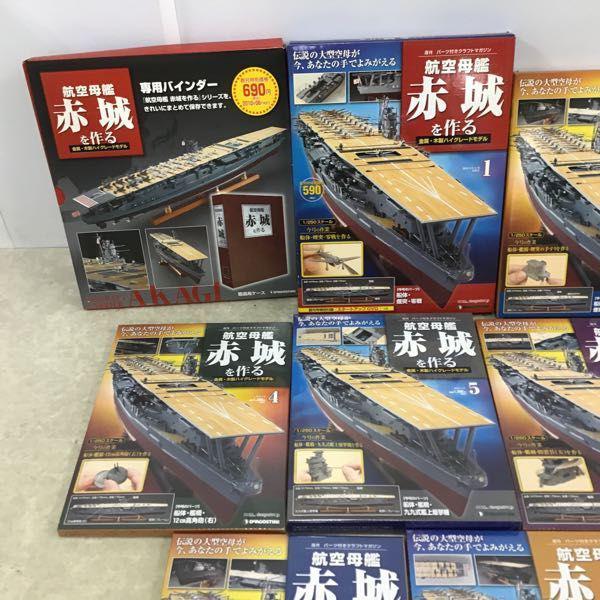 デアゴスティーニ 週刊 航空母艦 赤城をつくる 1～10号、専用