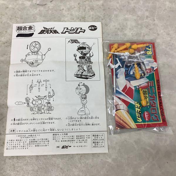 ポピー 超合金 宇宙からのメッセージ 銀河大戦 トント 販売・買取
