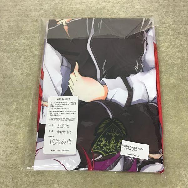 落第騎士の英雄譚 ステラ・ヴァーミリオン 抱き枕カバー 販売・買取