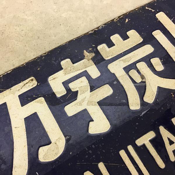 石見沢 万字炭山 幾春別 岩見沢 行先版 サボ/鉄道 放出品 販売・買取