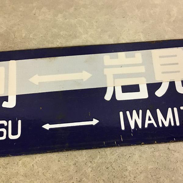 石見沢 万字炭山 幾春別 岩見沢 行先版 サボ/鉄道 放出品 販売・買取