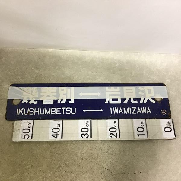 石見沢 万字炭山 幾春別 岩見沢 行先版 サボ/鉄道 放出品 販売・買取