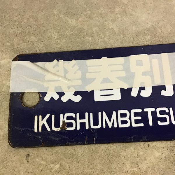 鉄道看板 行先板 案内板 表示板 国鉄 「万字炭山←→岩見沢　岩見沢←→幾春別」 鉄道看板 行先板 案内板 表示板 国鉄 「万字炭山←→岩見沢 岩見沢←
