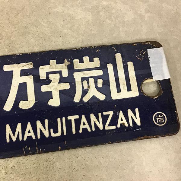 鉄道看板 行先板 案内板 表示板 国鉄 「万字炭山←→岩見沢　岩見沢←→幾春別」 鉄道看板 行先板 案内板 表示板 国鉄 「万字炭山←→岩見沢 岩見沢