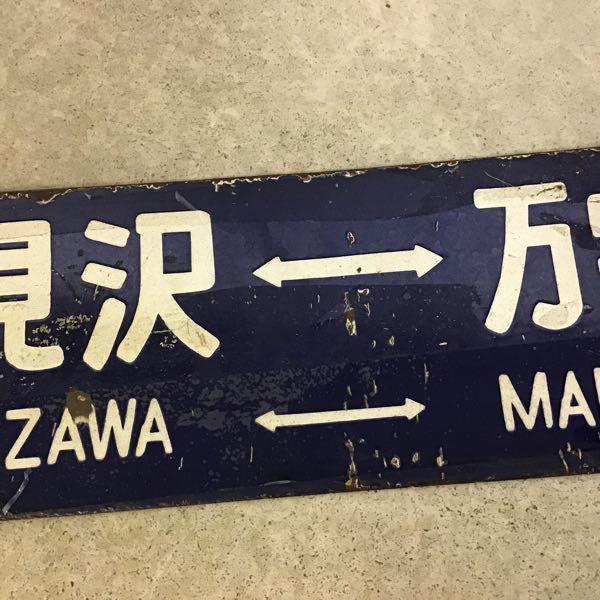 石見沢 万字炭山 幾春別 岩見沢 行先版 サボ/鉄道 放出品 販売・買取