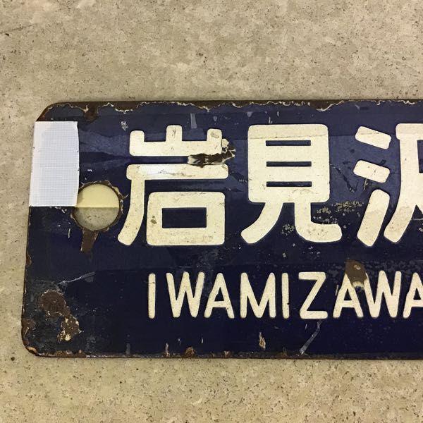 石見沢 万字炭山 幾春別 岩見沢 行先版 サボ/鉄道 放出品 販売・買取