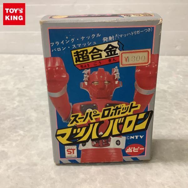 値下げ　美品⭐️ポピー超合金　スーパーロボット　マッハバロン 2025年最新】Yahoo!オークション -超合金マッハバロンの中古品