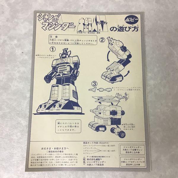 ポピー ジャンボマシンダー 大鉄人17(ワンセブン) 販売・買取