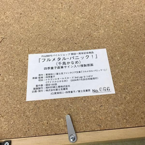 欠品 フルメタル・パニック! 千鳥かなめ 四季童子直筆サイン入り複製 