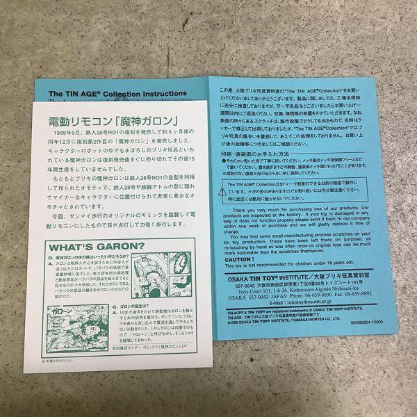 大阪ブリキ玩具資料室 ブリキ 電動 魔神ガロン 販売・買取