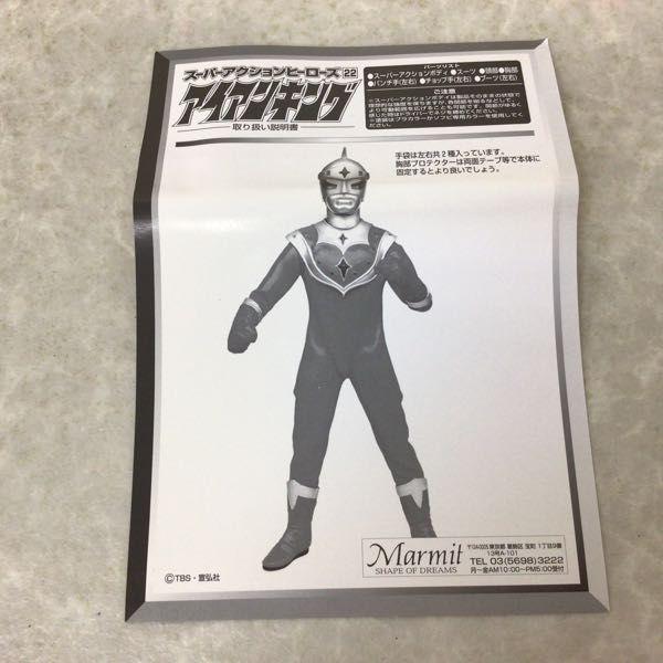 中古 マーミット アイアンキング スーパーアクションヒーローズ 箱無し