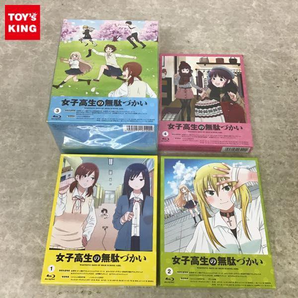 未開封 Blu-ray 女子高生の無駄づかい 初回生産版 全4巻セット 販売・買取