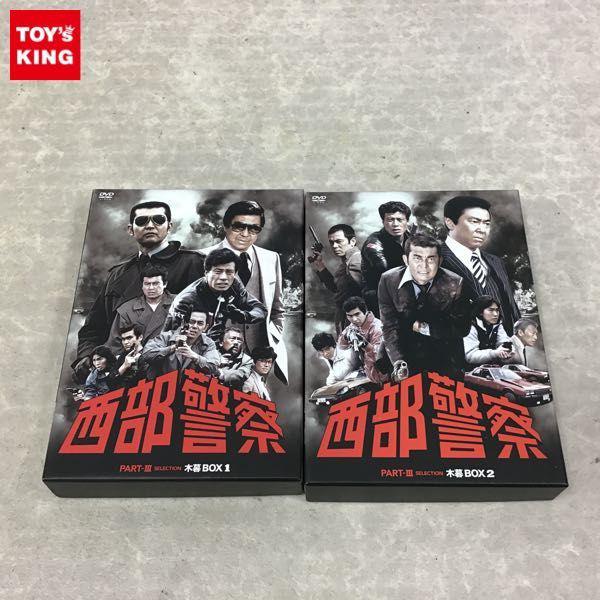 西部警察 PART III セレクション　木暮BOX　未使用品 Amazon.co.jp: 西部警察 PARTIII セレクション 木暮BOX 1 [DVD