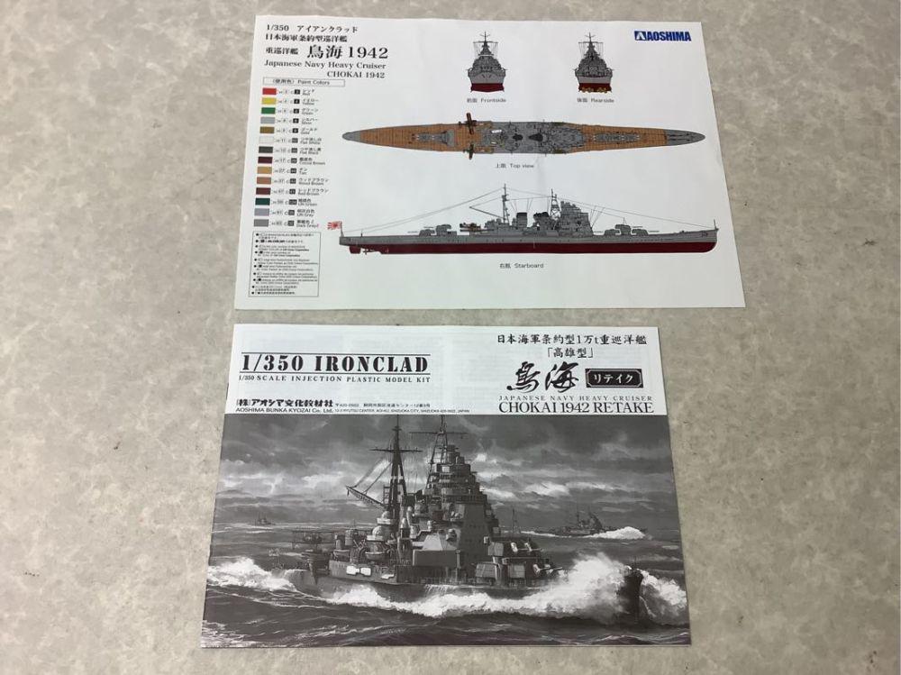 1円～ アオシマ IRONCLAD 1/350 日本海軍 条約型1万t重巡洋艦 「高雄型」 重巡洋艦 摩耶 初回限定版 1円〜 アオシマ 1⁄350 日本海軍1万トン級重巡洋艦 妙高型