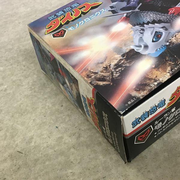 エポック社 武装恐竜ダイノス ルーラン軍 モノクロニウス 販売・買取