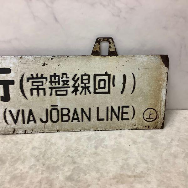 行先板 吊り下げ式サボ 上野行 常磐線回り/青森行 常磐線回り 金属製