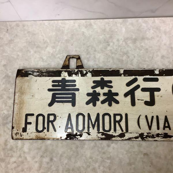 行先板 吊り下げ式サボ 上野行 常磐線回り/青森行 常磐線回り 金属製
