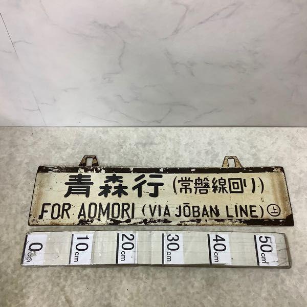 行先板 吊り下げ式サボ 上野行 常磐線回り/青森行 常磐線回り 金属製