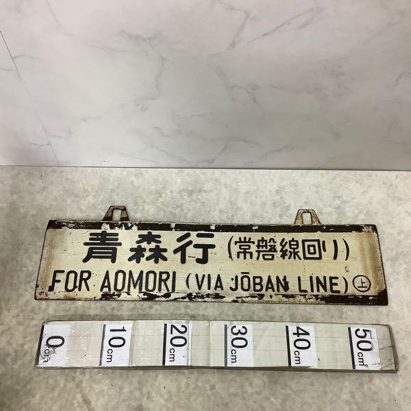 行先板 吊り下げ式サボ 上野行 常磐線回り/青森行 常磐線回り 金属製