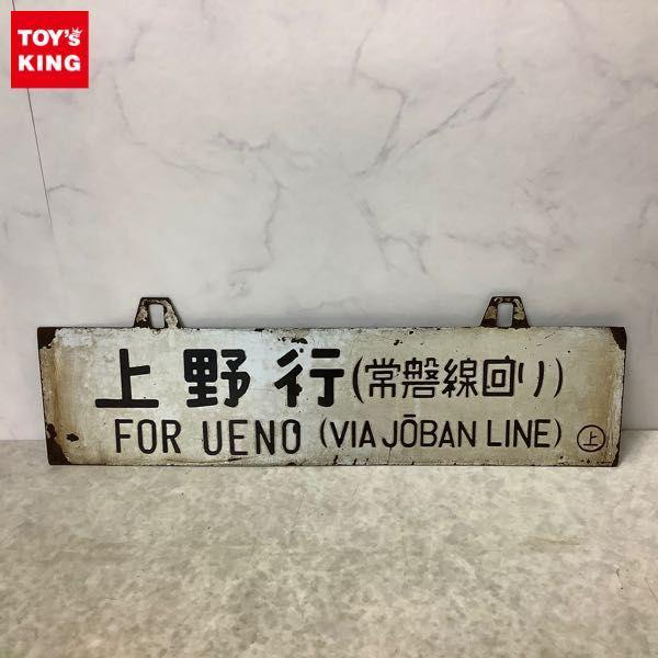 行先板 吊り下げ式サボ 上野行 常磐線回り/青森行 常磐線回り 金属製