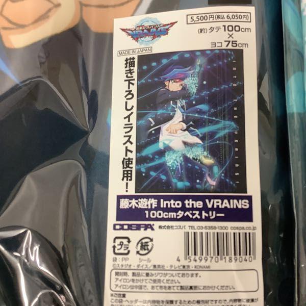 遊戯王VRAINS 100cmタペストリー 藤木 遊作 Into the VRAINS 鴻上 了見