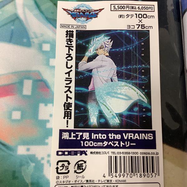 遊戯王VRAINS 100cmタペストリー 藤木 遊作 Into the VRAINS 鴻上 了見