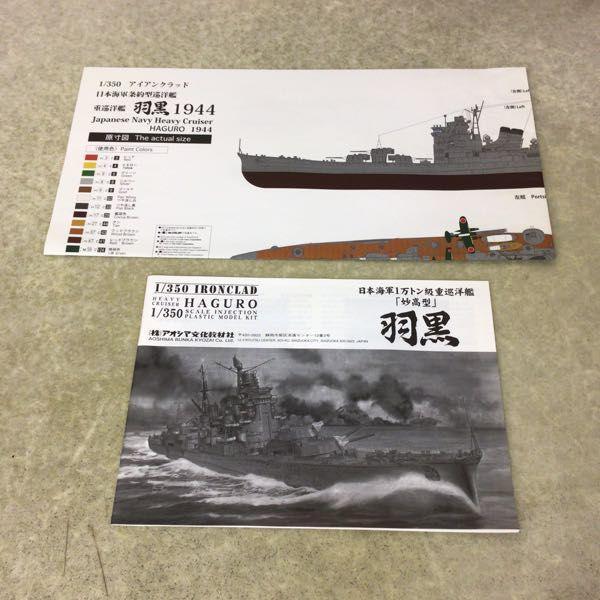 アオシマ 1/350 日本海軍 1万トン級 重巡洋艦 妙高型 羽黒 販売・買取