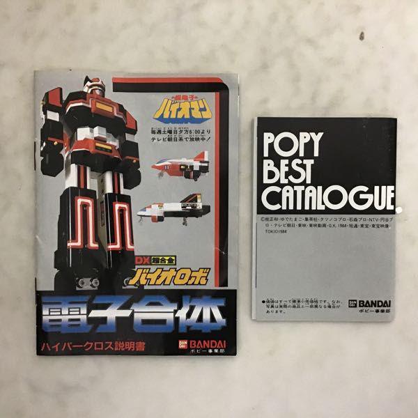 「超電子バイオマン」ＤＸ超合金バイオロボ・ハイパークロス説明書（１９８４年） バンダイ DX超合金 超電子バイオマン 電子合体バイオロボ 販売・買取