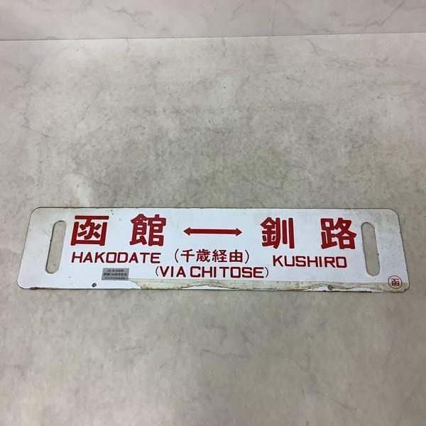 鉄道 サボ 行先板 ホーロー 快速海峡 函館-青森 函館-釧路 (千歳経由