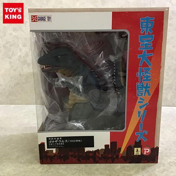 大怪獣シリーズ 東宝怪獣総進撃 ゴロザウルス（バンダイミュージアム）ソフビ プレックス 東宝大怪獣シリーズ 怪獣総進撃 ゴロザウルス 1968年版