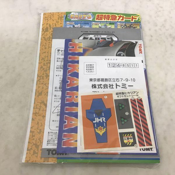 トミー 超特急ヒカリアン てれびくん スペシャル 2 超光限定セット