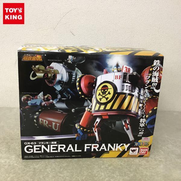 未開封 超合金魂 GX-63 ONE PIECE フランキー将軍 販売・買取