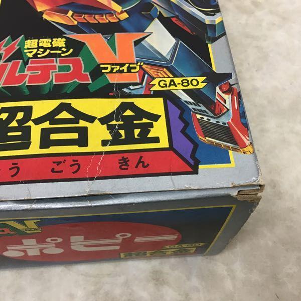 欠品 ポピー 超合金 GA-80 超電磁マシーン ボルテスV 販売・買取